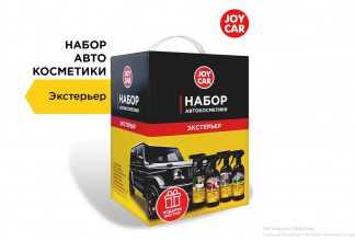 Набор автокосметики Экстерьер JOY CAR