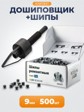 Комплект для дошиповки шин (шип ремонтный 9мм 500шт + дошипун MINI)