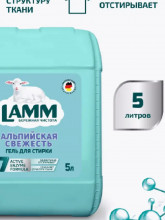 Средство для стирки жидкое гель Альпийская свежесть LAMM 5л
