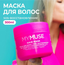 Маска для волос SOS восстановление MY MUSE, 300 мл