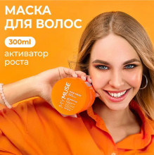 Маска для волос активатор роста MY MUSE, 300мл.