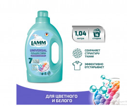 Средство для стирки жидкое гель Universal LAMM 1,04л